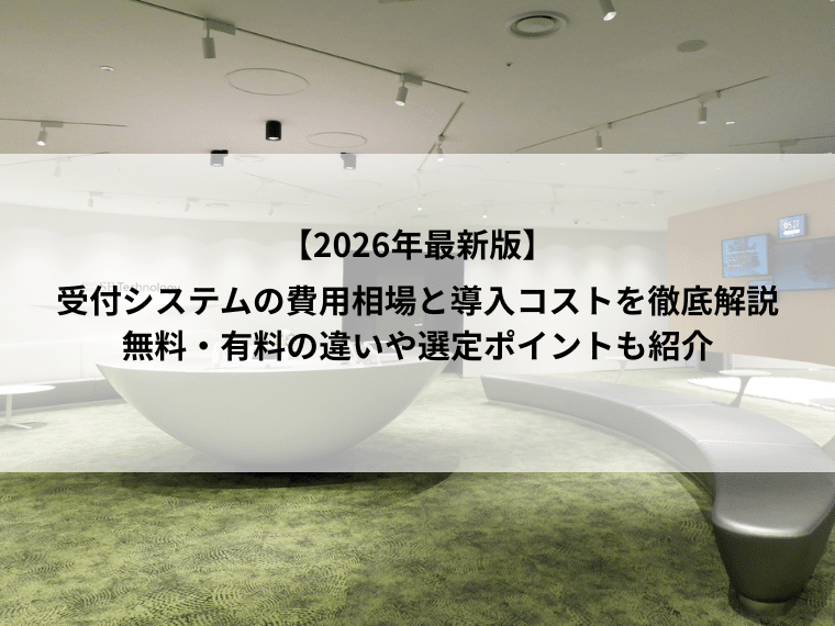 購入不可　テクノシステム　ご相談 2026年最新版】受付システムの費用相場と導入コストを徹底解説｜無料